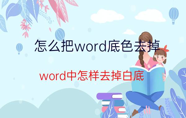 怎么把word底色去掉 word中怎样去掉白底？